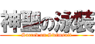 神聖の泳裝 (Sacred on Swimsuit)