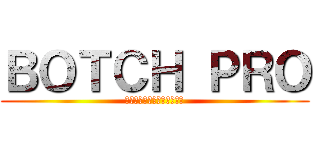 ＢＯＴＣＨ ＰＲＯ (進撃の一組製作プロジェクト)