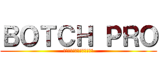 ＢＯＴＣＨ ＰＲＯ (進撃の一組製作プロジェクト)