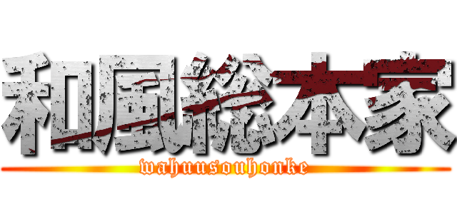 和風総本家 (wahuusouhonke)
