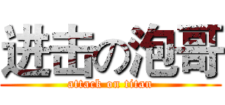 进击の泡哥 (attack on titan)