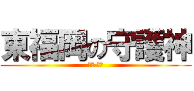 東福岡の守護神 (矢島 海都)