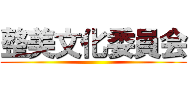 整美文化委員会 ()