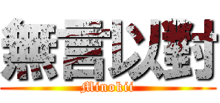 無言以對 (Minokii)