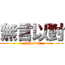 無言以對 (Minokii)