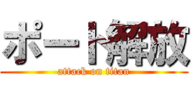 ポート解放 (attack on titan)