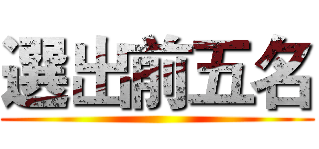 選出前五名 ()