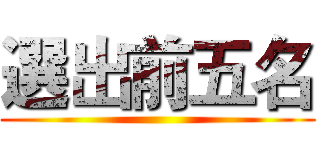 選出前五名 ()