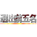 選出前五名 ()