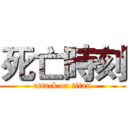 死亡時刻 (attack on titan)
