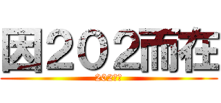 因２０２而在 (202最棒)