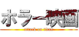 ホラー映画 (attack on titan)