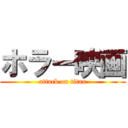 ホラー映画 (attack on titan)