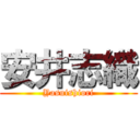 安井志織 (Yasuishiori)