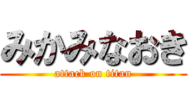 みかみなおき (attack on titan)
