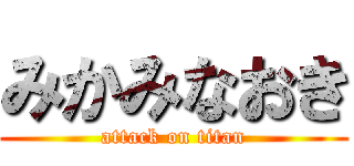 みかみなおき (attack on titan)