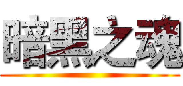 暗黑之魂 ()