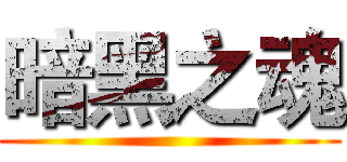 暗黑之魂 ()