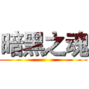 暗黑之魂 ()