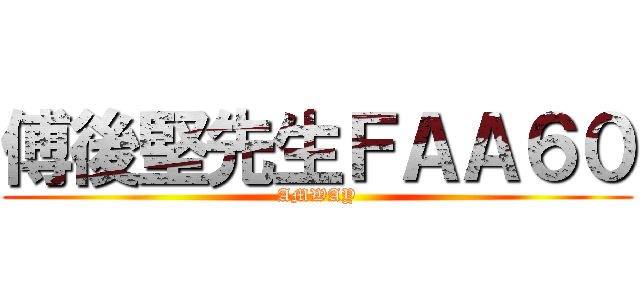 傅後堅先生ＦＡＡ６０ (AMWAY)