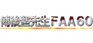 傅後堅先生ＦＡＡ６０ (AMWAY)