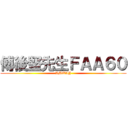 傅後堅先生ＦＡＡ６０ (AMWAY)