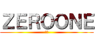 ＺＥＲＯＯＮＥ (香港)