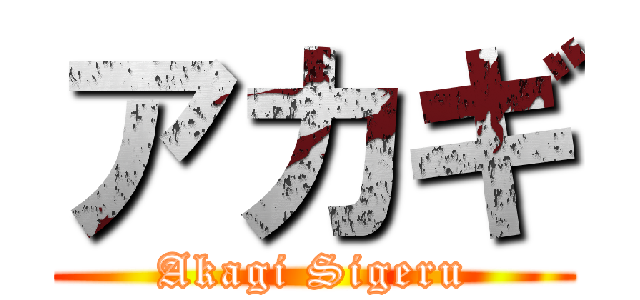 アカギ (Akagi Sigeru)