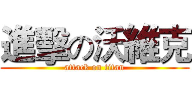進擊の沃維克 (attack on titan)