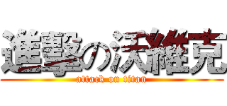 進擊の沃維克 (attack on titan)