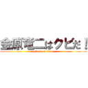 金原竜二はクビだ！ (attack on titan)