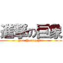 進撃の巨象 (Yoo Young Jae)