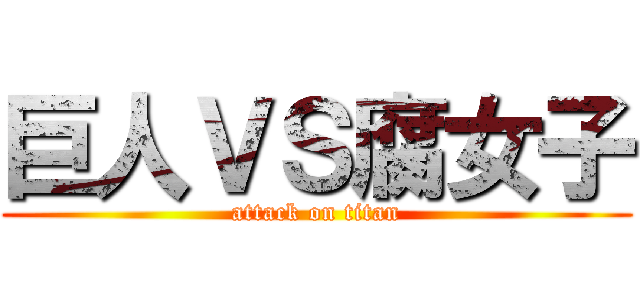 巨人ＶＳ腐女子 (attack on titan)