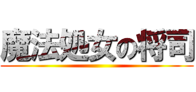 魔法処女の将司 ()