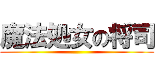 魔法処女の将司 ()