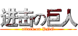 进击の巨人 (attack on PNG)