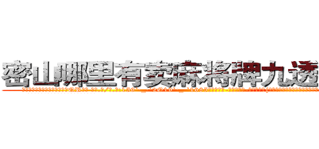 密山哪里有卖麻将牌九透视眼镜 (密山哪里有卖麻将牌九透视眼镜QR【█ 【电.话/威.信:159`·_·`2O19`·_·`1685】】【加微-信看最新产-品视频】？{传来一道悦耳清脆非常空灵的女声:“不用你找了，他已经是有妇之夫了!”
  凌星诧异地转过头一看，发现是今天早上在大桥)