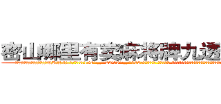 密山哪里有卖麻将牌九透视眼镜 (密山哪里有卖麻将牌九透视眼镜QR【█ 【电.话/威.信:159`·_·`2O19`·_·`1685】】【加微-信看最新产-品视频】？{传来一道悦耳清脆非常空灵的女声:“不用你找了，他已经是有妇之夫了!”
  凌星诧异地转过头一看，发现是今天早上在大桥)