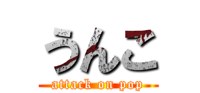 うんこ (attack on pop)
