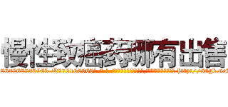 慢性致癌药哪有出售 (慢性致癌药哪有出售【电-186x2687x6963-Q278180069元-吉-药-业】我们做的是长期生意,靠的是老客户长期支持 http://sngk.net/K9ZZUX
)