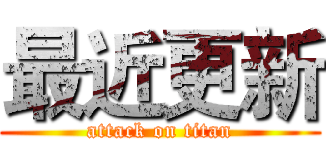 最近更新 (attack on titan)