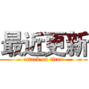 最近更新 (attack on titan)
