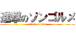 進撃のソンゴルメ (attack on titan)