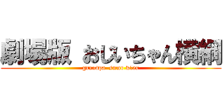 劇場版 おじいちゃん横綱 (grandpa  sumo wあer)