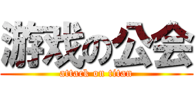 游戏の公会 (attack on titan)