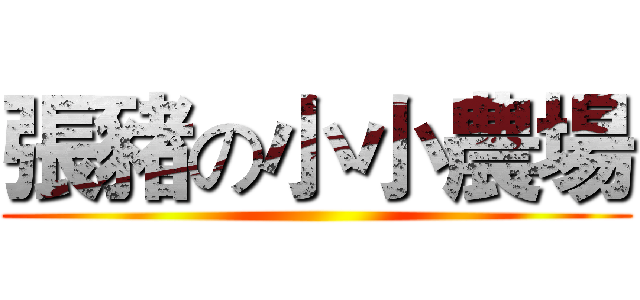 張豬の小小農場 ()