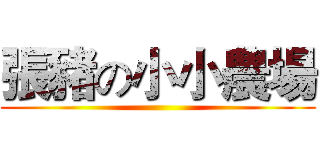 張豬の小小農場 ()