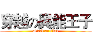 穿越の異能王子 (attack on titan)