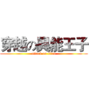 穿越の異能王子 (attack on titan)