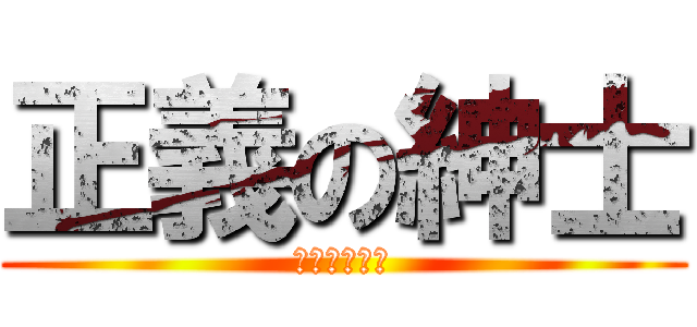 正義の紳士 (變態就是正義)